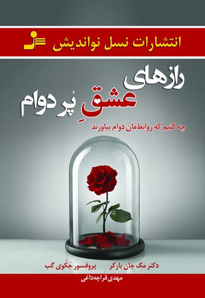 رازهای عشق پردوام